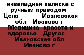 инвалидная каляска с ручным приводом › Цена ­ 5 500 - Ивановская обл., Иваново г. Медицина, красота и здоровье » Другое   . Ивановская обл.,Иваново г.